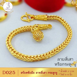 สร้อยข้อมือ ลายสี่เสา เศษทองคำแท้ หนัก 2 บาท ไซส์ 6-8 นิ้ว (1 เส้น) D025