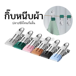 (แพ็ค8ตัว) กิ๊บหนีบผ้า ปลายซิลิโคนกันลื่น 5.5cm กิ๊บสแตนเลส มีตัวเลือกสี