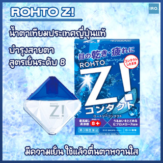 Rohto Z! น้ำตาเทียมประเทศญี่ปุ่นเย็นชื่นใจ