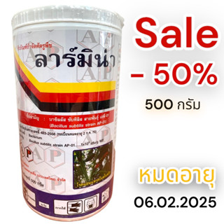 ราคาพิเศษ ลาร์มิน่า 500กรัม เชื้อแบคทีเรีย บาซิลลัส ซับทีลีส AP-01 (Bacillus subtilis) สินค้าขึ้นทะเบียน