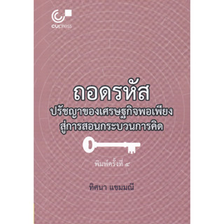 (ศูนย์หนังสือจุฬาฯ)112 ถอดรหัสปรัชญาของเศรษฐกิจพอเพียงสู่การสอนกระบวนการคิด 9789740342120