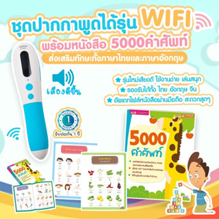 ปากกาพูดได้ รุ่นใหม่ WIFI📶  (MIS Talking Pen) มาพร้อมหนังสือ 5000คำศัพท์ สอนลูกเรียนรู้ศัพท์ หนังสือพูดได้ (ไทย อังกฤษ)