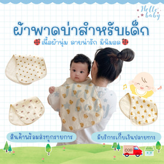 📮ส่งด่วนพิเศษไม่มีวันหยุด📮ผ้ารองบ่า ผ้าพาดบ่าสำหรับเด็ก