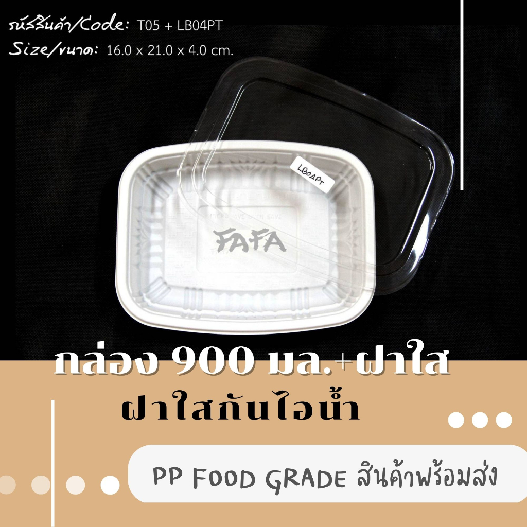 [พร้อมจัดส่งทันที][รวมฝา 25 ชุด] ถาดพลาสติก 900 มล. T-05 สีขาว + ฝาใสกันฝ้ากันไอน้ำ ใส่อาหาร ข้าว