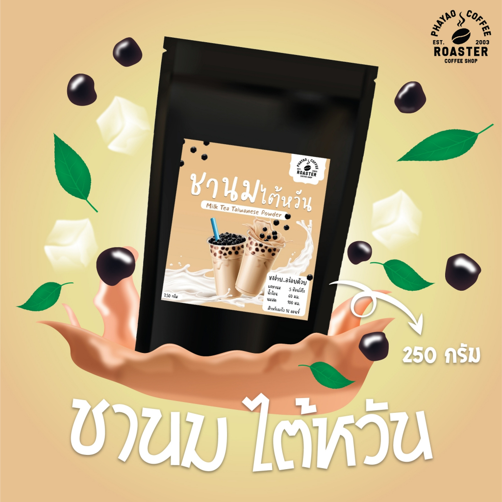 ผงชานมไต้หวัน ขนาด 250 กรัม Instant Taiwan milk tea powde พร้อมชง