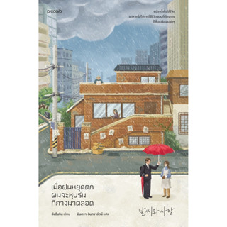 หนังสือ เมื่อฝนหยุดตก ผมจะหุบร่มที่กางมาตลอด : ผู้เขียน ชังอึนจิน : สำนักพิมพ์ Piccolo