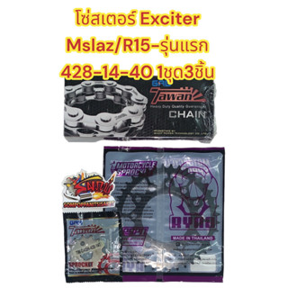 โซ่สเตอร์ EXCITER/R15-รุ่นแรก/MSLAZ 428ข้อหนา-14-38/40(เลือกได้) เทียมเกรดAAA(1ชุด3ชิ้น)tw+RYNO+tw