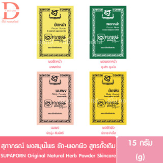 สุภาภรณ์ ผงสมุนไพร ขัดหน้า-พอกหน้า-ขัดผิว-นมผง 15g. SUPAPORN Original Herb Powder Skincare