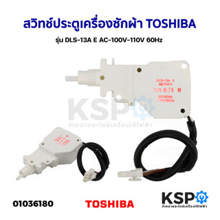 สวิทช์ประตูเครื่องซักผ้า TOSHIBA โตชิบา รุ่น DLS-13A E AC-100V-110V 60Hz (แท้) อะไหล่เครื่องซักผ้า