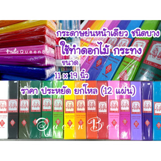 กระดาษย่นทำดอกไม้กระทง กระดาษย่น ชนิดบาง 1 โหล(12แผ่น)