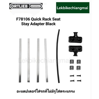 Ortlieb อะแดปเตอร์สำหรับใส่รถที่ไม่มีรูตระแกรง F78106QUICK RACK SEAT STAY ADAPTER