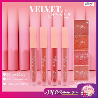 A-412 ashley Velvet Liquid Lip ลิปกำมะหยี่เนื้อเนียน 3ml. แอชลี่ ลิปกำมะหยี่ สีสวย 4 สีให้เลือก