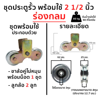 🔥ลด 50% ใส่โค้ด INCLZ44🔥 ชุดล้อประตู ชุดพร้อมใช้ล้อประตู ขนาด 2 1/2 นิ้ว และ 3 นิ้ว (เลือกขนาดที่ตัวเลือกนะครับ)