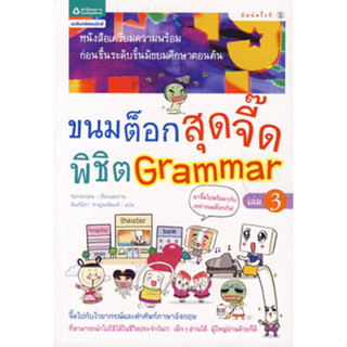 ขนมต็อกสุดจี๊ดพิชิต Grammar 3 (ฉบับการ์ตูน) ***หนังสือสภาพ70- 80%***จำหน่ายโดย  ผศ. สุชาติ สุภาพ