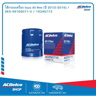 ACDelco ไส้กรองเครื่อง Isuzu All New (ปี 2012-2016) / OE8-98165071-0 / 19348773