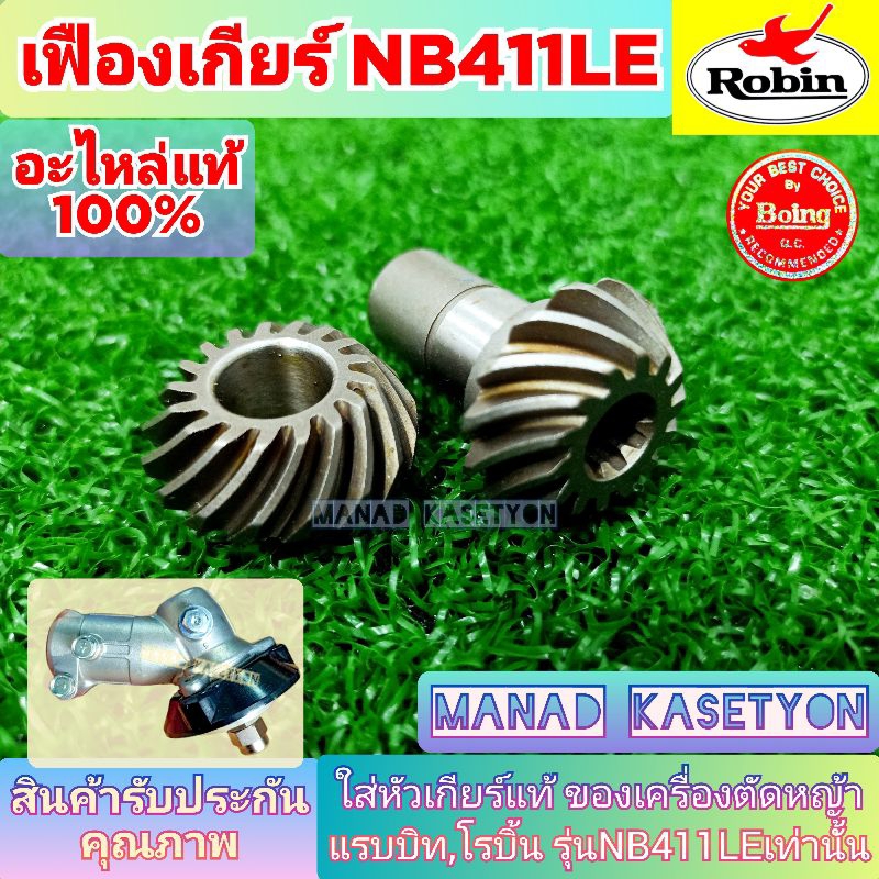 เฟือง หัวเกียร์411 อะไหล่แท้100% ใส่กับ หัวเกียร์ เครื่องตัดหญ้า รุ่น NB411LE