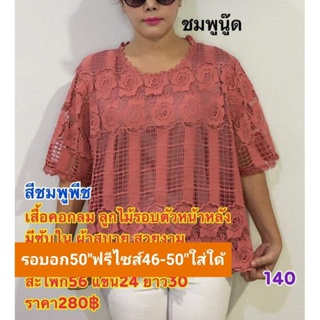 เสื้อลูกไม้อก50ฟรีไซสอก46-50ใส่ใด้จ้าเสื้อคุณแม่ เสื้อคนแก่ เสื้อสาวอวบใส่ออกงานใด้ถ่ายจากภาพจริงผ้า นิ่มมีซับใน