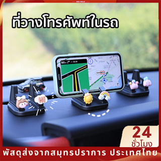 ที่วางโทรศัพท์ในรถ อุปกรณ์ตกแต่งภายในรถยนต์ที่ วางโทรศัพท์ในรถยนต์ ฐานมาพร้อมกาว ฐานหมุนได้ เหมาะสำหรับแดชบอร์ดรถยนต์ car phone holder SB8214