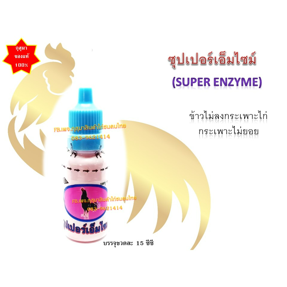 (พร้อมส่ง) ซุปเปอร์ เอ็นไซม์ super enzyme (ชนิดน้ำ 15 ซีซี) ช่วยย่อย สำหรับไก่ทุกชนิด ใช้ดี แบรนด์ กุสุมา ของแท้100%