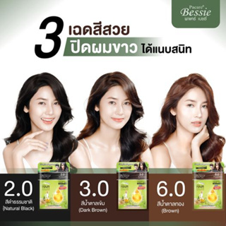 (แพ็ค 3 ซอง) PACARE BESSIE พาแคร์ เบซซี่ แชมพูปิดผมขาว ขนาด 30 มล. 🎁โค้ด HAPPYP05 ลด65฿ เมื่อช้อปครบ 500฿📌