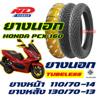 ยางนอก ND CITY - HONDA PCX160 New 110/70-14 , 130/70-13 ยางนอก (ไม่ใช้ยางใน) tubeless