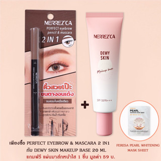 Merrezca Eyebrow Pencil &amp; Mascara 2 IN 1 คู่กับ  Dewy Skin Makeup Base SPF 50/PA+++ ฟรีแผ่นมาส์กหน้าใส 1 ชิ้น