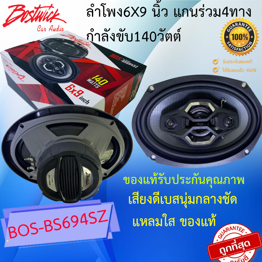 {ถูกมากพร้อมส่ง} BOSTWICK รุ่น BOS-BS694SZ ลำโพงติดรถ 6x9 นิ้ว แกนร่วม4ทาง กำลังขับ140วัตต์ เบสนุ่มกลางชัด แหลมใส .