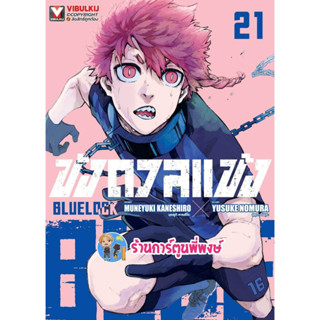 ขังดวลแข้ง เล่ม 21 (มีโปสการ์ด) หนังสือ การ์ตูน มังงะ ขัง ขังดวล แข้ง BLUELOCK vb ร้านการ์ตูนพี่พงษ์ 27/3/66