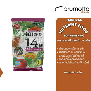 MARUKAN Nutrient Food for Guinea Pig with 14-kind of Vegetable อาหารแกสบี้ผสมพืช 14 ชนิด (550g)