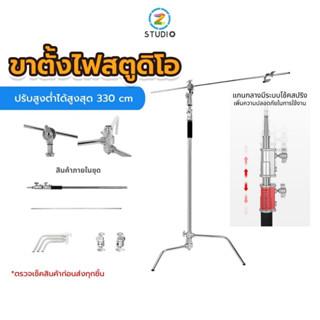 ขาตั้งไฟแบบ Stainless Steel ปรับระดับได้ มีแขนบูม STUDIO C STAND WITH ARM BOOM ไฟและอุปกรณ์สตูดิโอ ไลฟ์สด ถ่ายวีดิโอ