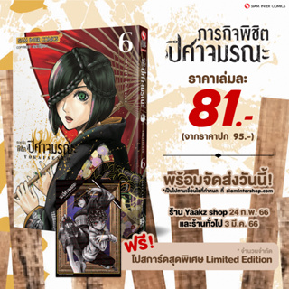 ภารกิจพิชิตปิศาจมรณะ เล่ม 2-6 แถมโปสการ์ด Limited จาก Siam Inter Comics