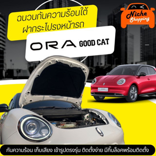 [กรอกโค้ด OBSEP15200 ลด 200B🔥] แผ่นฉนวนกันความร้อนใต้ฝากระโปรงหน้ารถ ORA Good Cat ( มีกิ๊ฟท์ล็อค ให้พร้อมสินค้า )