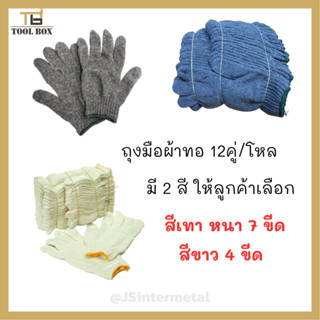 ถุงมือผ้าทอ 7ขีด มีสีขาวและสีเทาให้เลือกน้ำหนักเต็ม (12คู่/โหล) น้ำหนักเต็ม ถุงมือแบบหนา ถุงมืออย่างดี