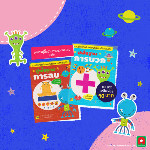 Aksara for kids หนังสือเด็ก ชุดปูพื้นฐาน การบวก การลบ (2เล่ม)