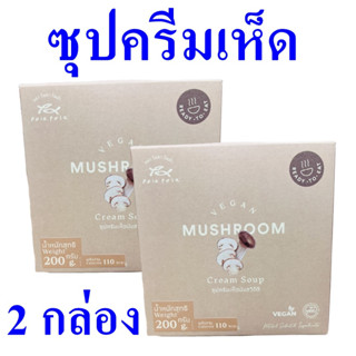 ซุปครีมเห็ดมังสวิรัติ ซุป Mushroom Cream Soup ซุปเห็ด ซุปสำเร็จรูป โพลาโพล่าซุปครีมเห็ด Vegan Mushroom Soup 2 กล่อง