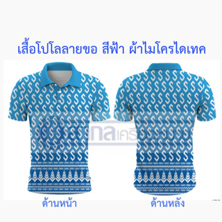 เสื้อ เสื้อโปโล พิมพ์ลายลายขอ ลายขอ สีฟ้า ผ้าไมโครไดเท็คเนื้อนิ่ม