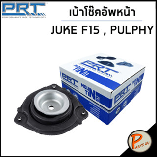 NISSAN เบ้าโช๊คอัพหน้า / PRT JUKE F15 , PULSAR ปี 2012 , SYLPHY /ลูกปืนเบ้าโช๊คอัพ เบ้าโช๊ค โช๊คอัพ นิสสัน จู๊ค