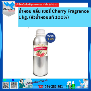 น้ำหอม กลิ่น เชอรี่ Cherry Fragrance 1 kg. (หัวน้ำหอมแท้ 100%)