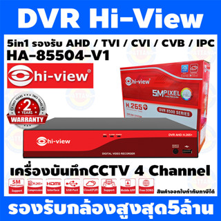 DVR เครื่องบันทึกกล้องวงจรปิด CCTV  hi-view ไฮวิว 4CH รุ่น HA-85504-V1