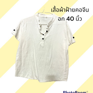 เสื้อผ้าฝ้ายคอจีน (มือสอง)