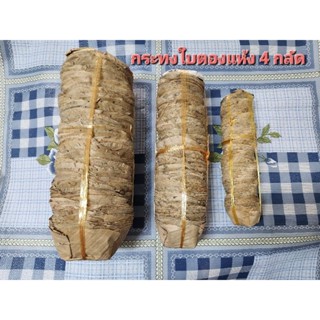 กระทงใบตองแห้ง 4 กลัด มี 3 ขนาด ใช้ใส่ขนมเข่ง,อาหารทอด และขนมต่างๆ