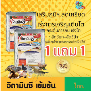 วิตามินซีเข้มข้น 1 แถม 1 ❗️❗️สัตว์บก สัตว์น้ำ เจริญอาหาร เร่งโต เสริมฮอร์โมน เสริมภูมคุ้มกัน