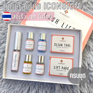 Iconsign Lash lift ใช้สำหรับดัดขนตาให้งอนสวย