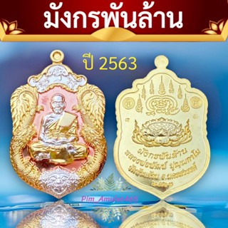 มังกรพันล้าน🙏หลวงพ่อพัฒน์ ปี2563 (พร้อมส่ง🚚)
