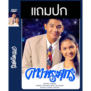 ดีวีดีละครไทยเก่า ดาวพระศุกร์ (ปี 2537) (หนุ่ม ศรราม - กบ สุวนันท์) (แถมปก)