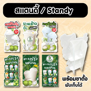 ป้ายสเเตนดี้ Standy  Standee  ตัดตามรูปทรง พร้อมขาตั้ง สเเตนดี้มะพร้าวปั่นนมสด มะพร้าวนมสด ขนาดใหญ่ตั้งพื้น