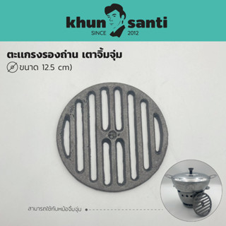 KHUN SANTI ตะแกรงรองถ่านเตาจิ้มจุ่ม ขนาด 12.5 cm ตราศรคู่ ตะเเกรงเหล็กหล่อ