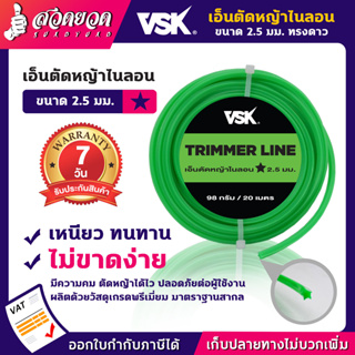 เอ็นตัดหญ้าไนลอน ทรงดาว VSK ชำระเงินปลายทางได้ รับประกัน 7 วัน สินค้ามาตรฐาน สวดยวด