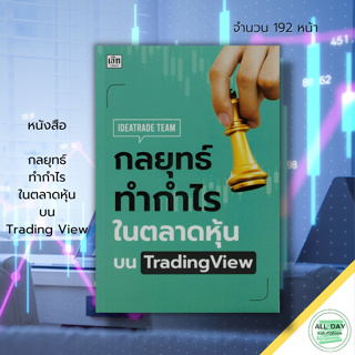 หนังสือ กลยุทธ์ ทำกำไร ใน ตลาดหุ้น บนTrading View : ลงทุน หุ้น เล่นหุ้น FOREX TFEX CRYPTO กราฟราคาหุ้น อินดิเคเตอร์