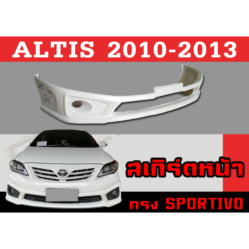 สเกิร์ตแต่งหน้ารถยนต์ สเกิร์ตหน้า ALTIS 2010 2011 201 2013 ทรง Sportiv.o V3 พลาสติกABS